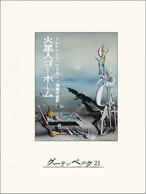cover image of 火星人ゴーホーム